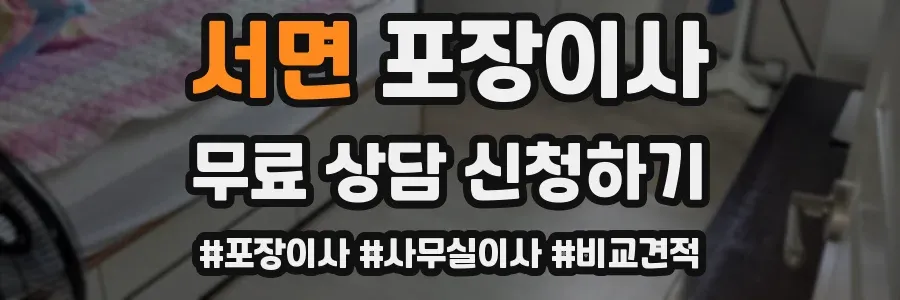 서면 포장이사