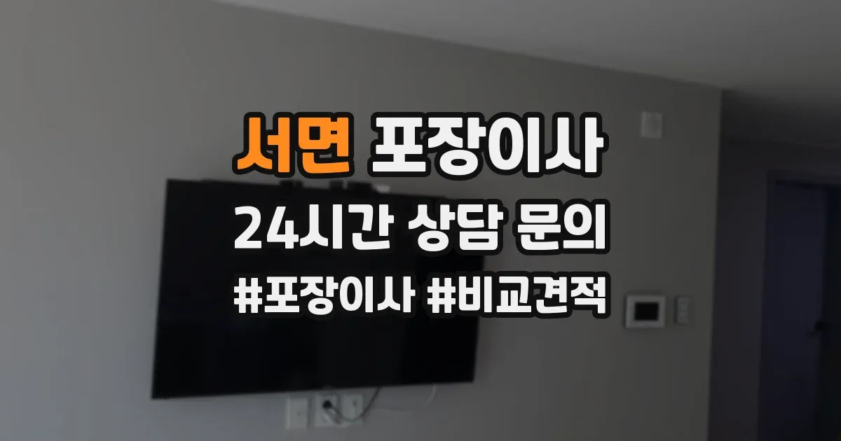 서면 포장이사