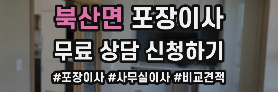 북산면 포장이사