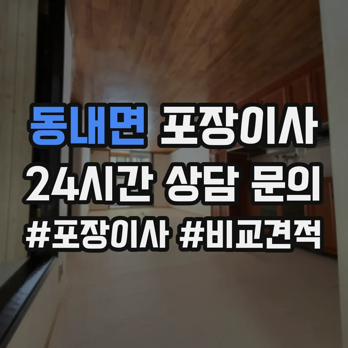 동내면 포장이사