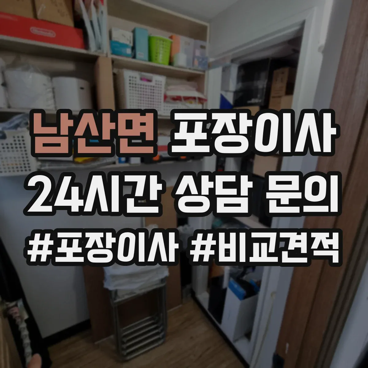 남산면 포장이사 깨지기 쉬운 물건 우선 포장 품질 전략
