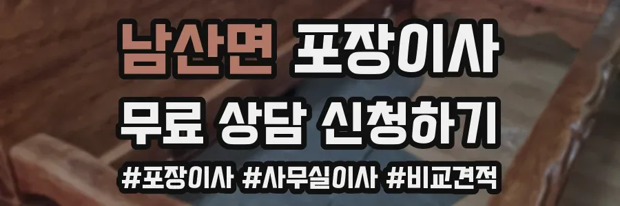 남산면 포장이사