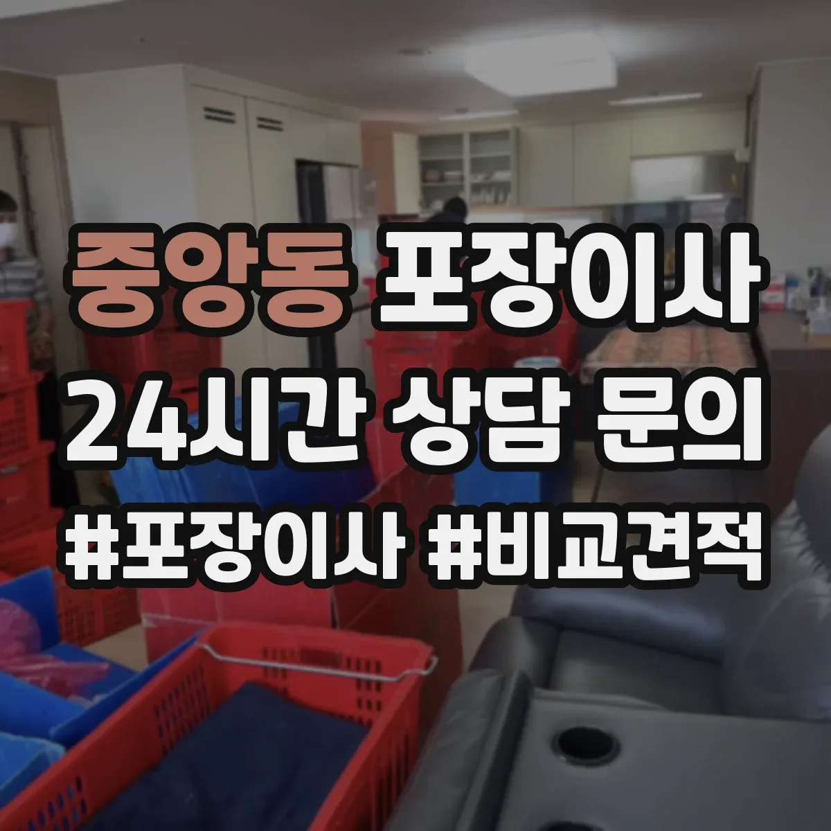 중앙동 포장이사 그림·액자 운송 전 고정 포장 방식 설명