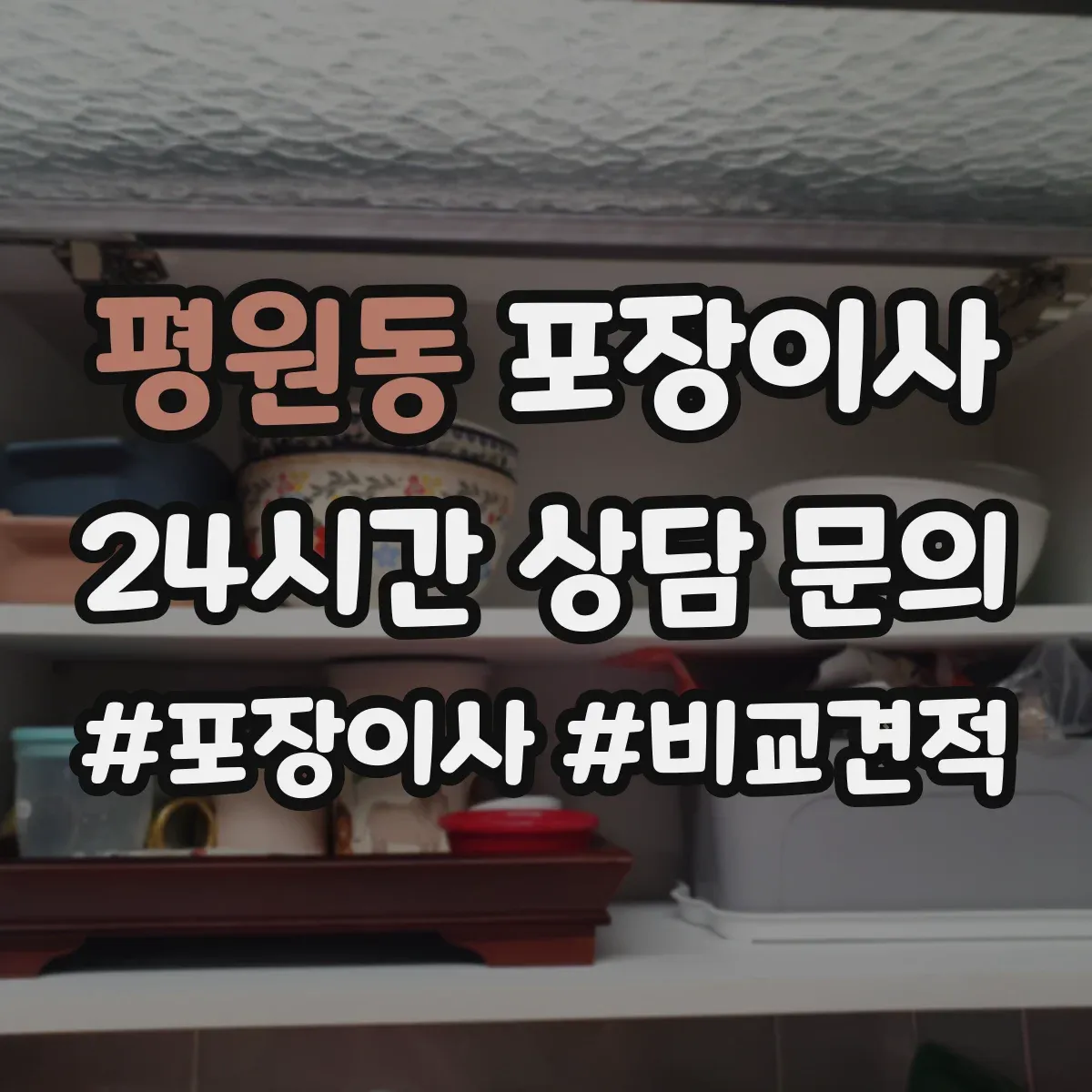 평원동 포장이사 이사 후 잔재물 수거해주나요