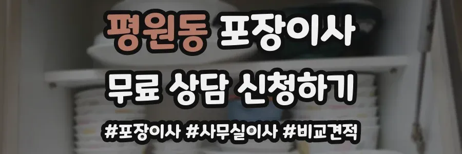 평원동 포장이사
