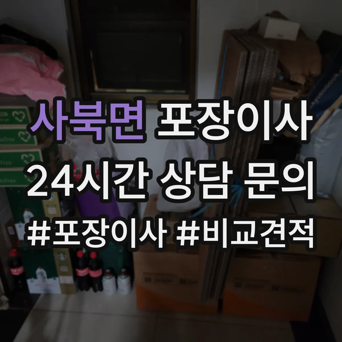 사북면 포장이사 계절 이사 견적 받을 때 꼭 물어볼 자재 항목