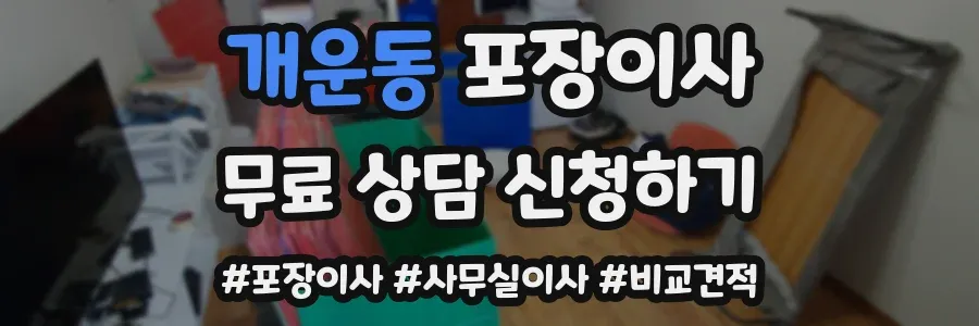 개운동 포장이사