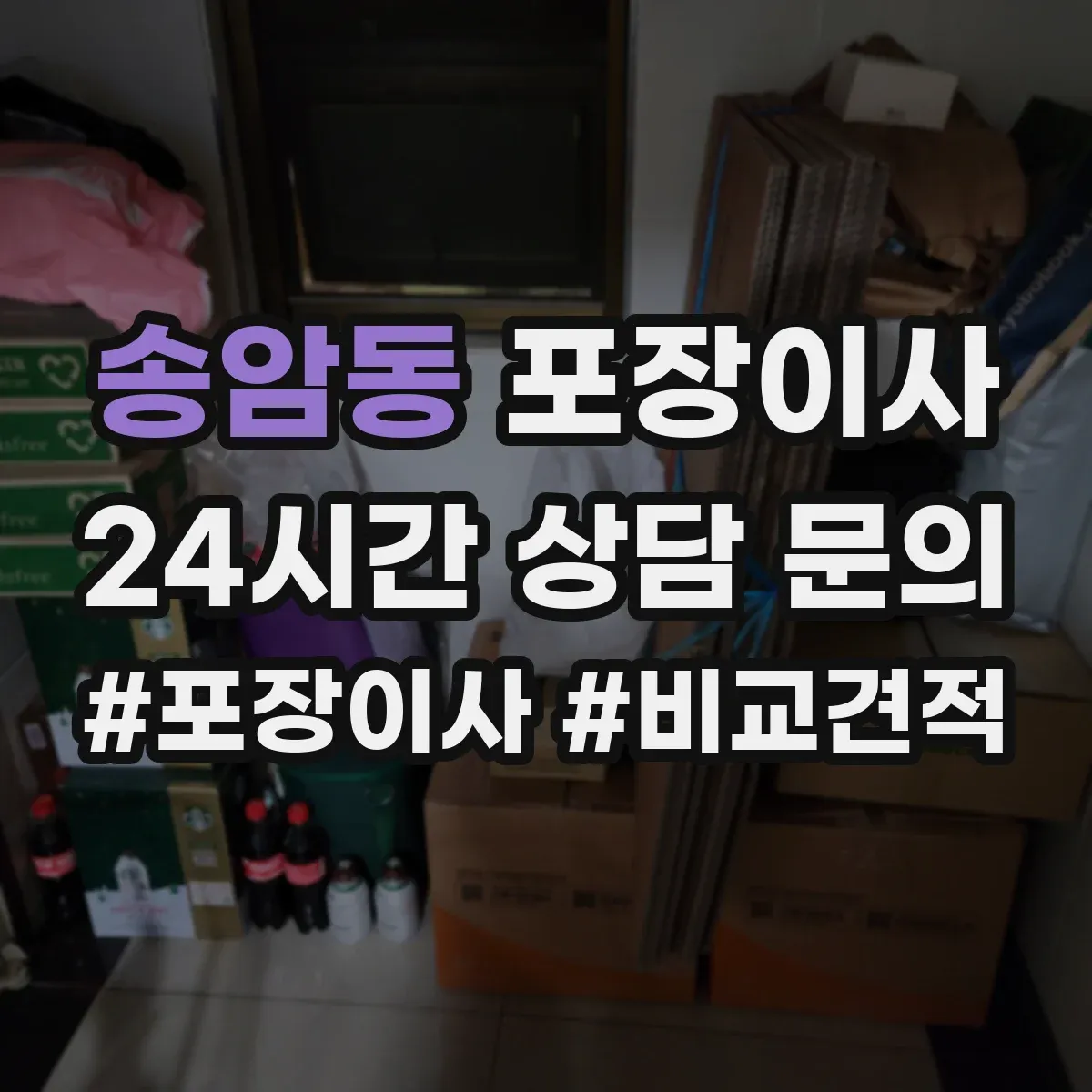 송암동 포장이사 꼼꼼 포장 파손 방지 기준과 확인법