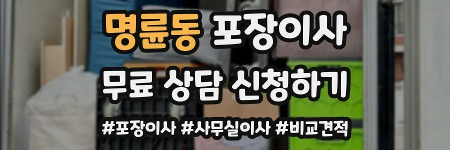 명륜동 포장이사