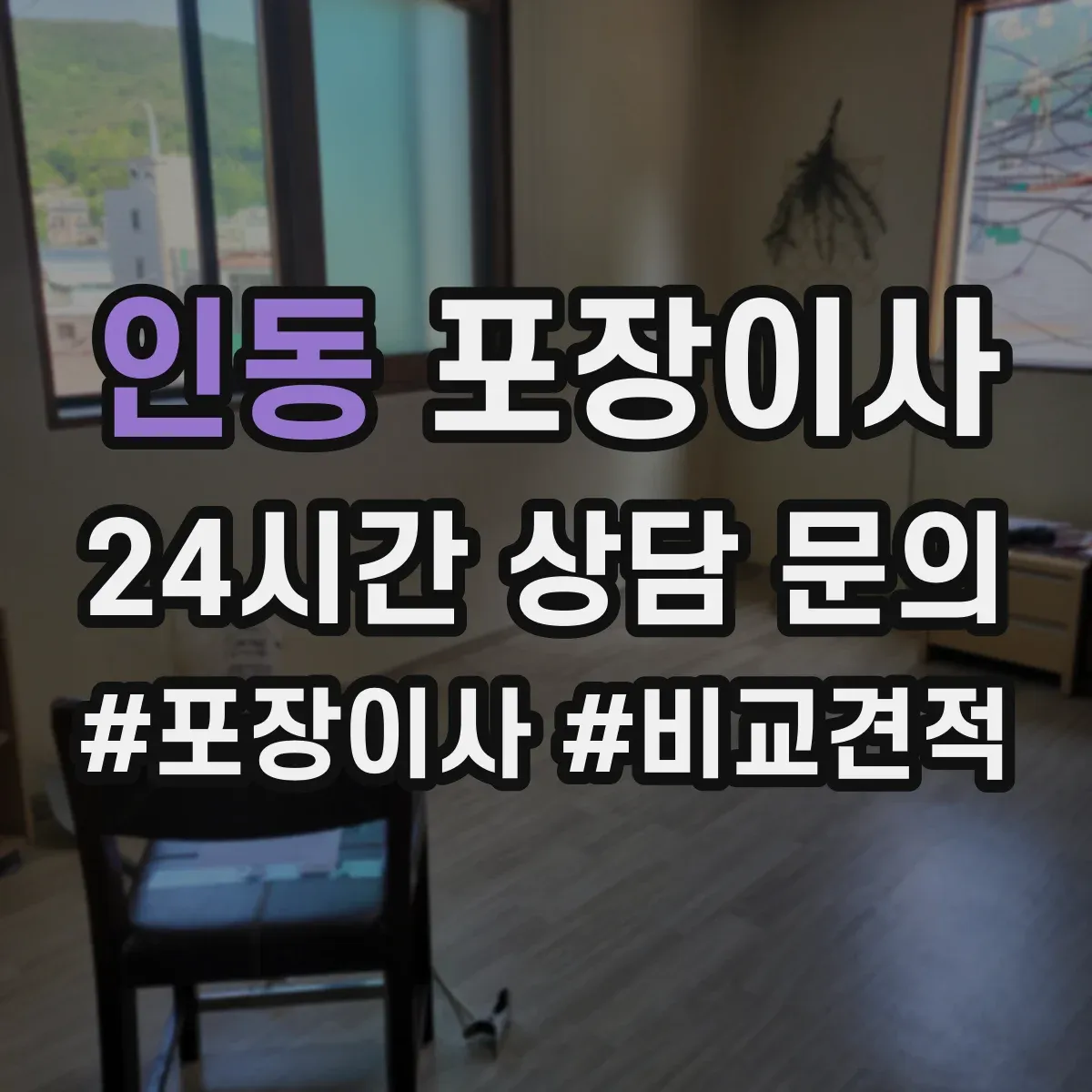 인동 포장이사 가전·주방 짐 포장 범위 어디까지 포함될까