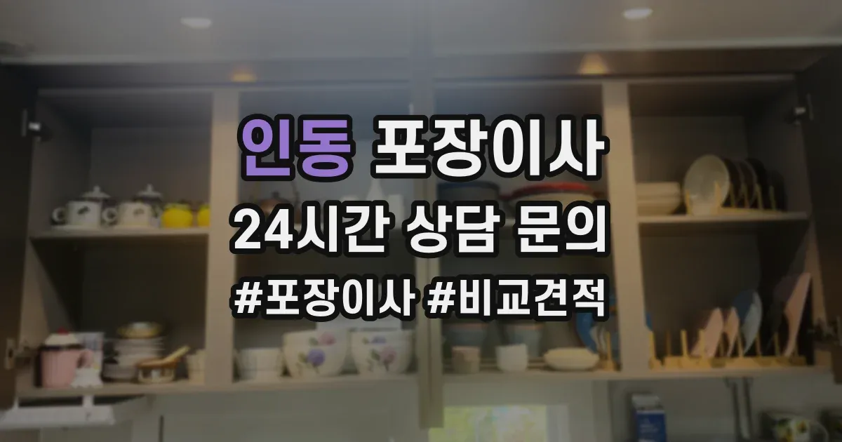 인동 포장이사