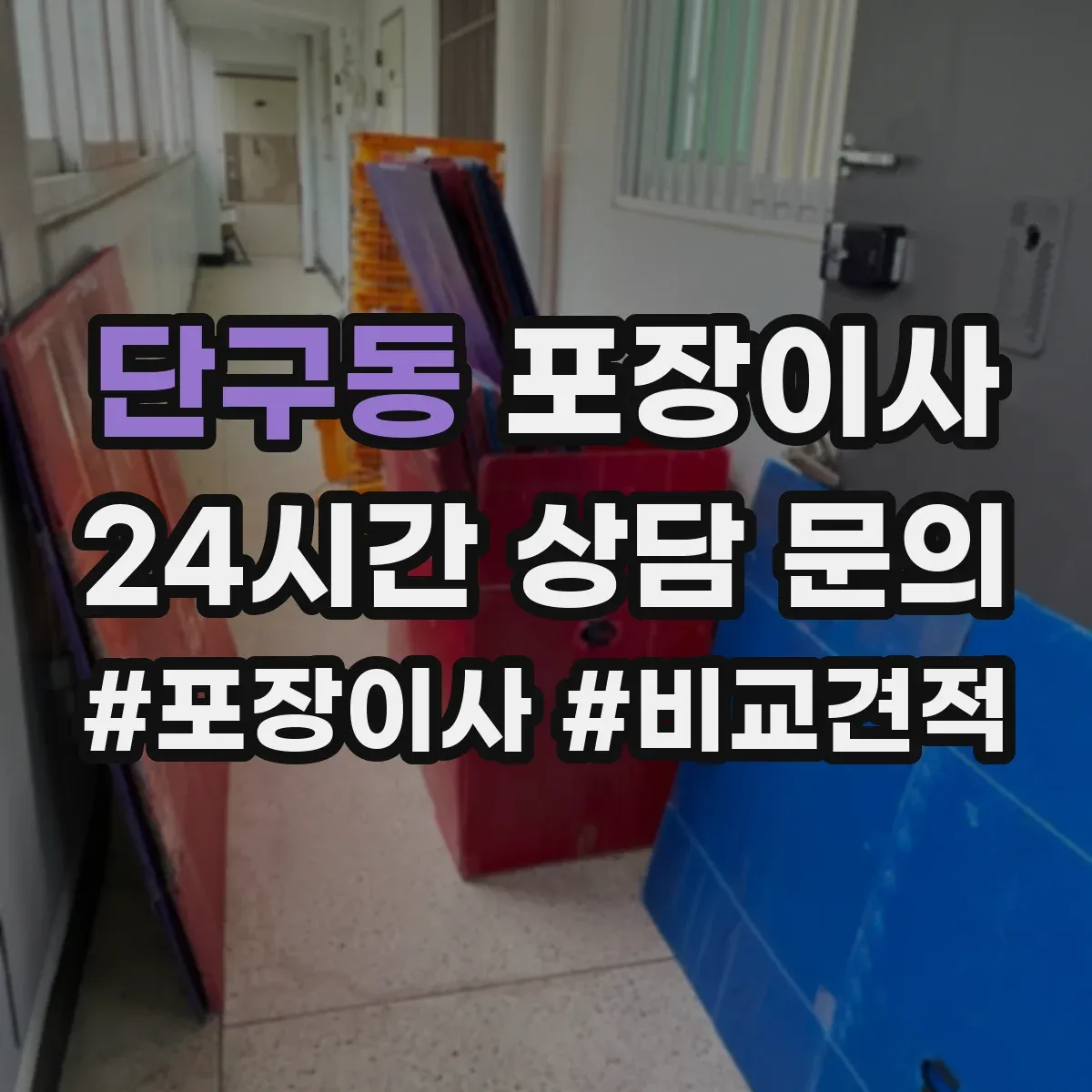 단구동 포장이사 문짝·도어 분해 가능 범위와 이동 주의