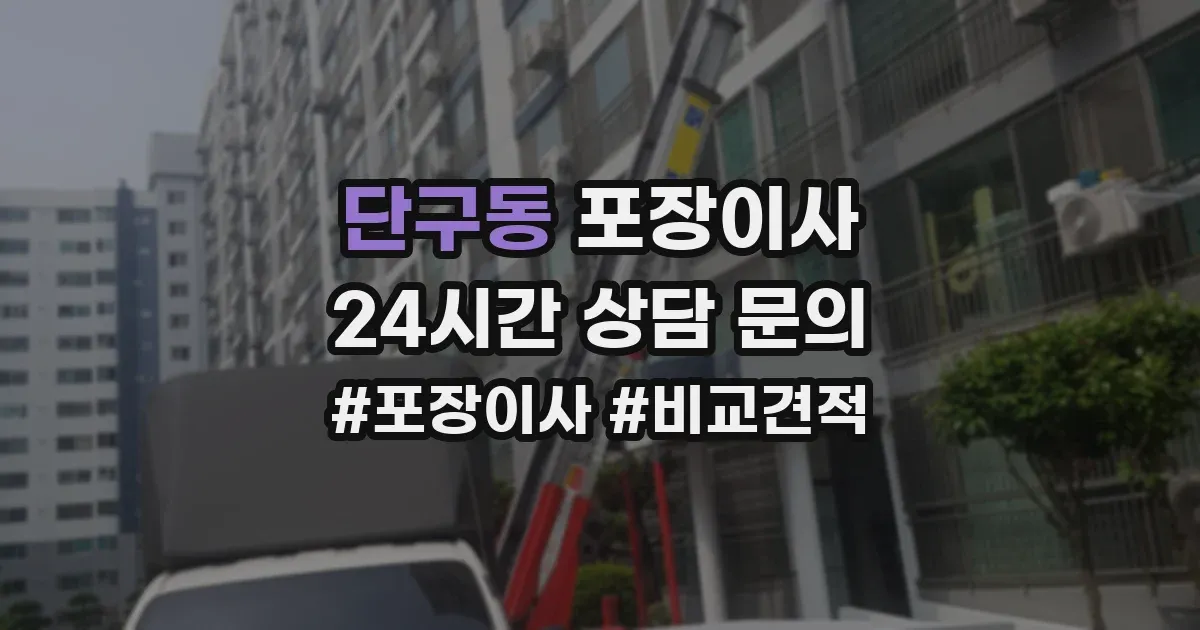 단구동 포장이사