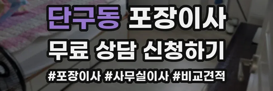 단구동 포장이사