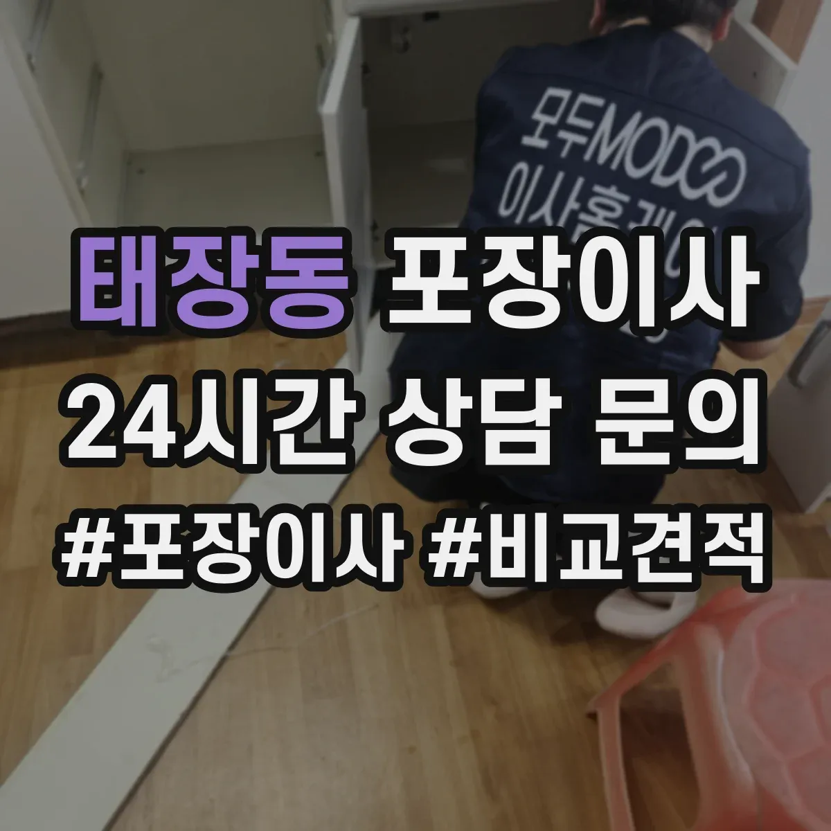 태장동 포장이사 입주청소 예약에 맞춰 방문 시간 조정