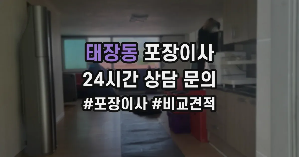 태장동 포장이사