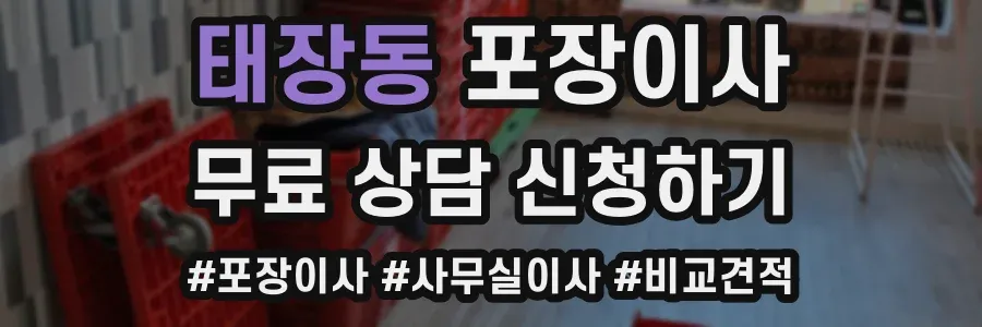 태장동 포장이사