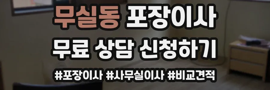 무실동 포장이사