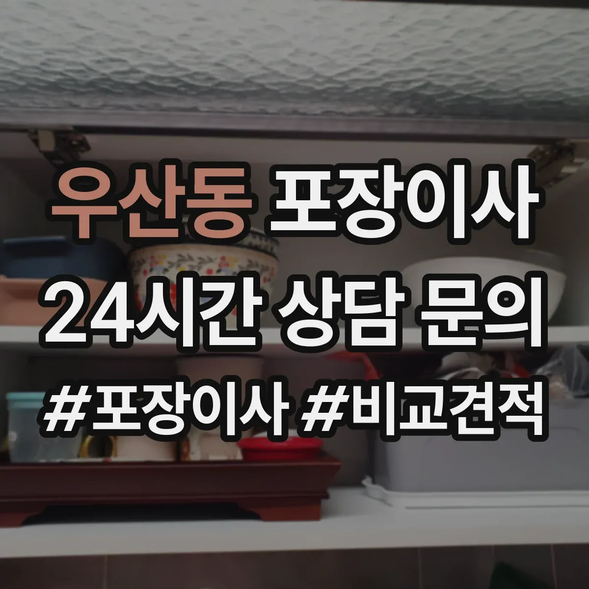 우산동 포장이사 여름 이사 단열·통풍 고려한 포장 준비