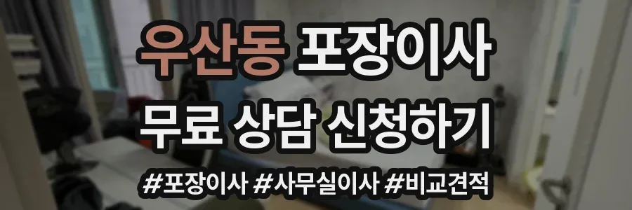 우산동 포장이사