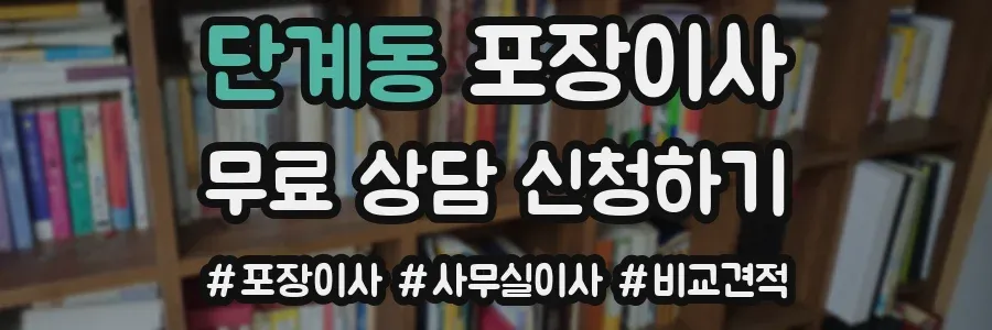 단계동 포장이사