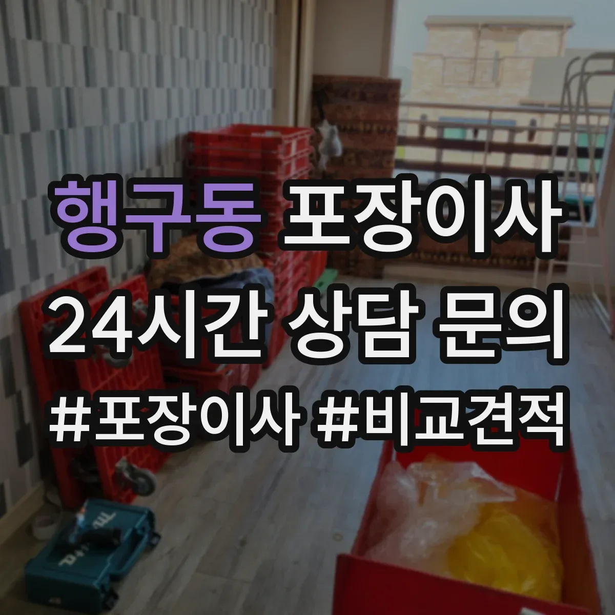 행구동 포장이사