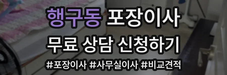 행구동 포장이사
