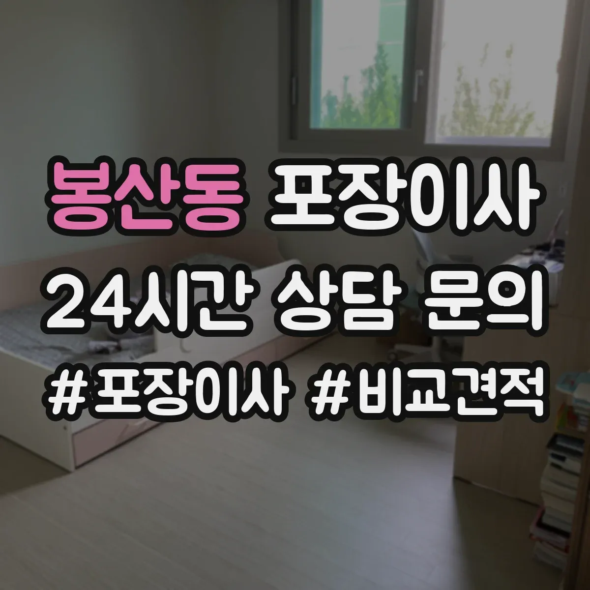 봉산동 포장이사 식탁·의자 분해 조립 기준과 준비물
