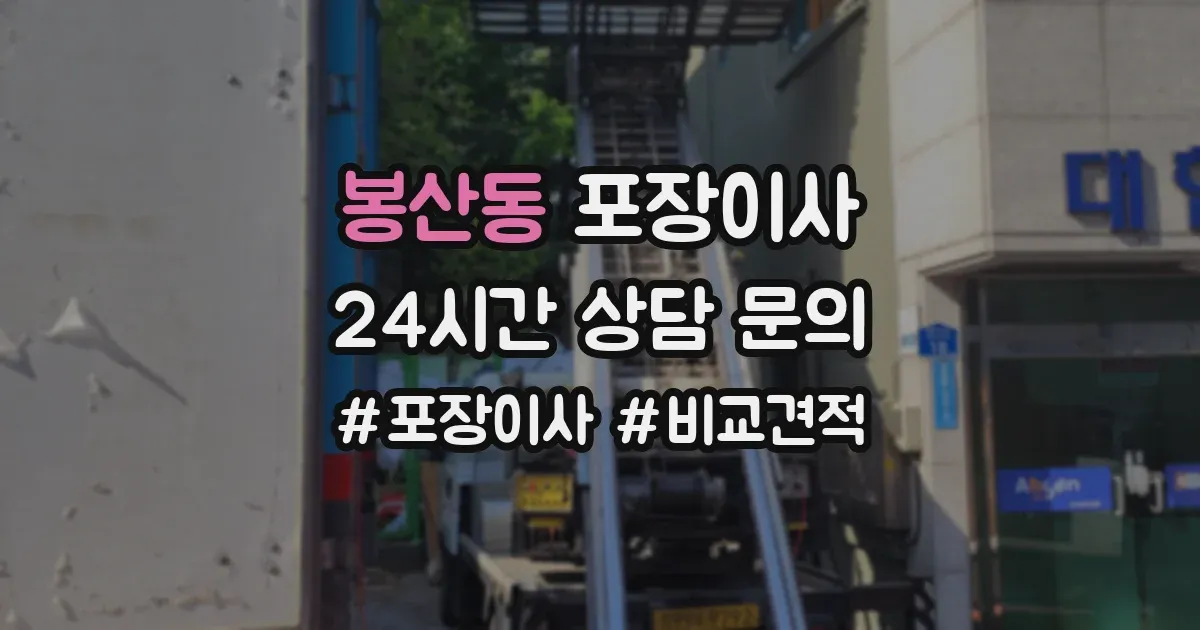 봉산동 포장이사
