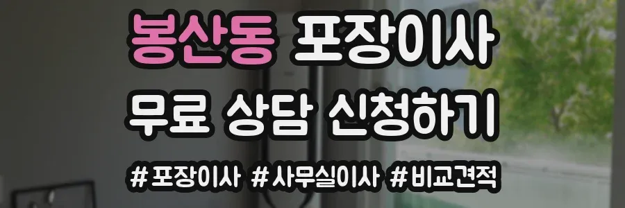 봉산동 포장이사