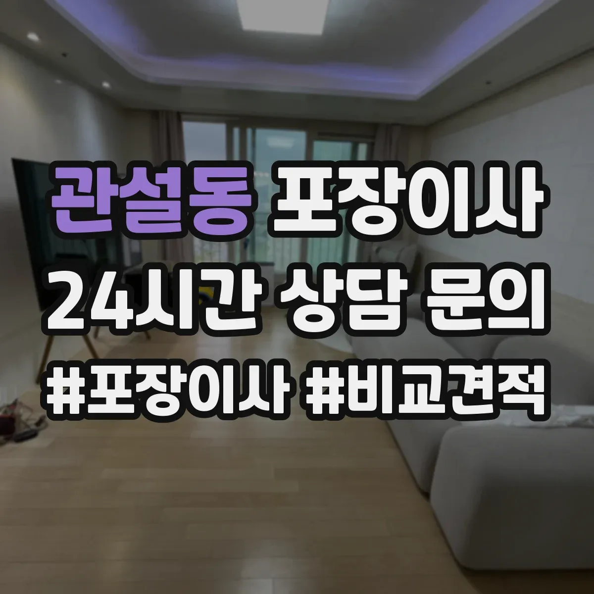 관설동 포장이사 봄 이사 때 습기 걱정 줄이는 포장 자재