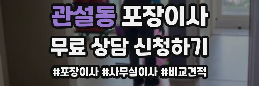 관설동 포장이사