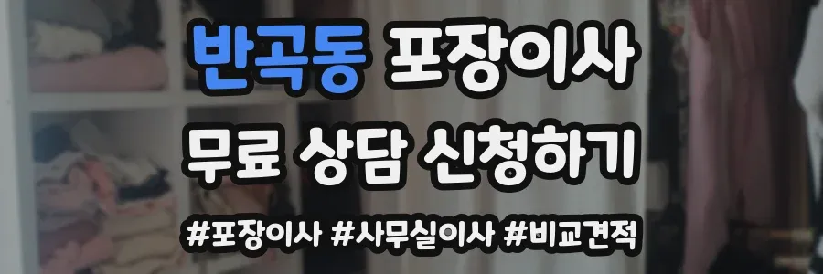 반곡동 포장이사