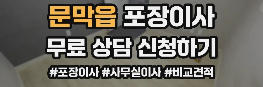 문막읍 포장이사