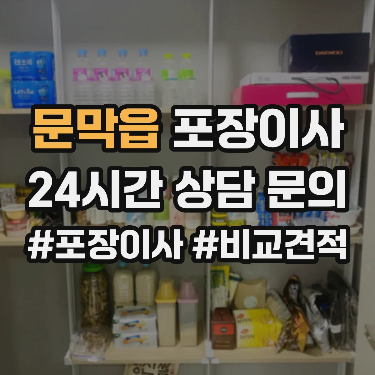 문막읍 포장이사