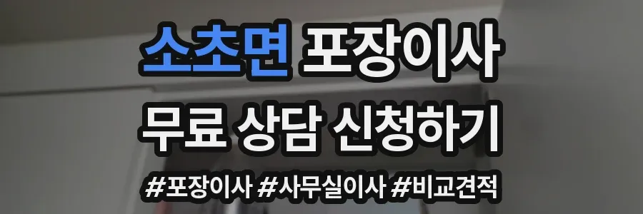 소초면 포장이사