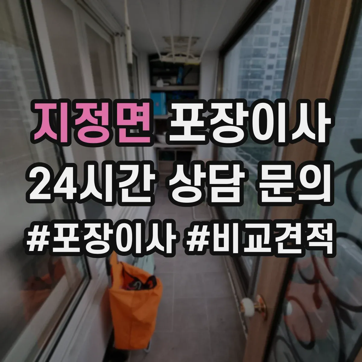 지정면 포장이사 장거리 이동 전 포장 내구성 점검 체크리스트