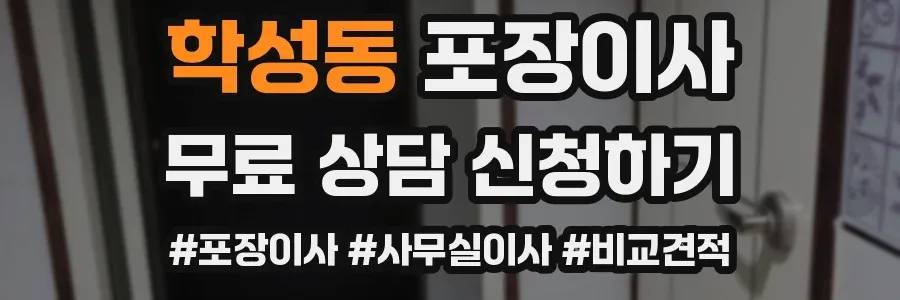 학성동 포장이사