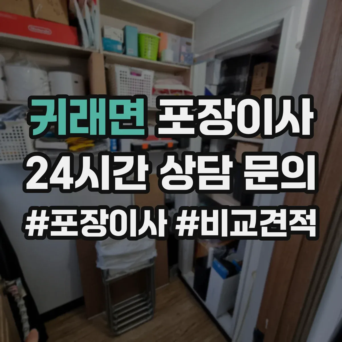 귀래면 포장이사 체크리스트로 포장·운송 포함 여부 비교하기