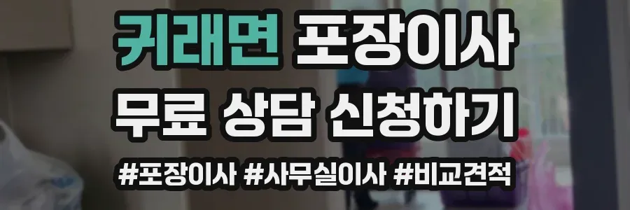 귀래면 포장이사