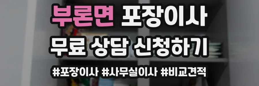 부론면 포장이사