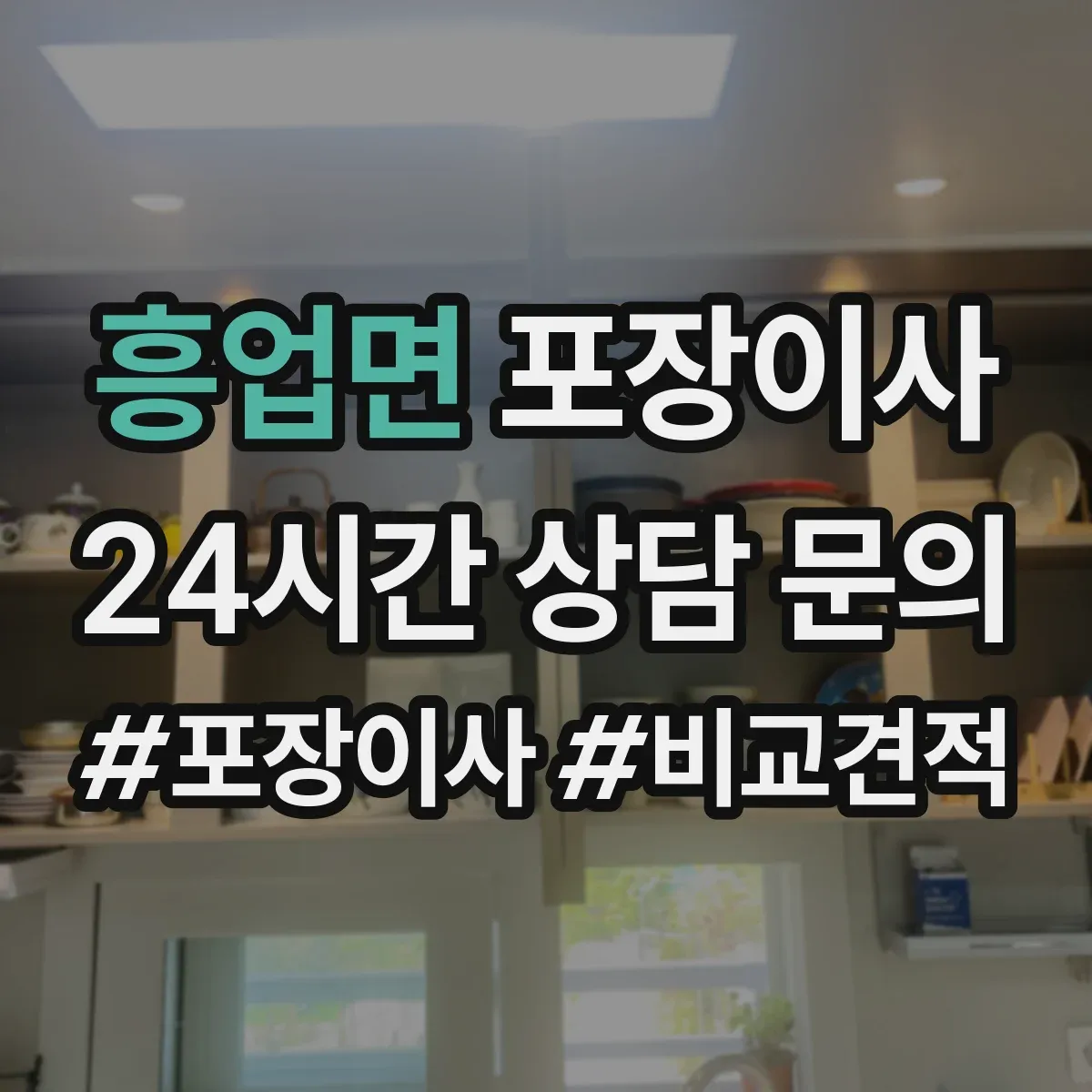 흥업면 포장이사 사고 발생 시 보상 기준 문장 읽는 법
