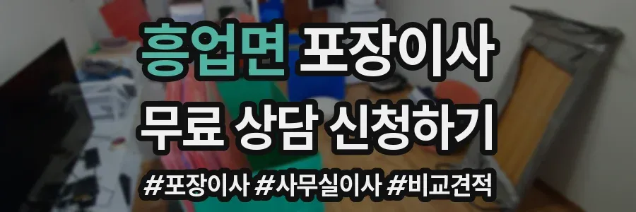 흥업면 포장이사