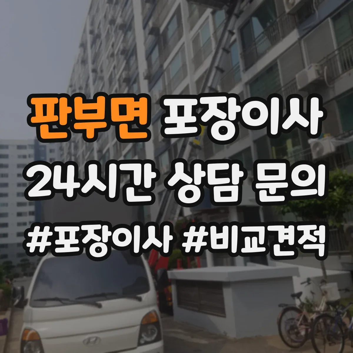 판부면 포장이사 후기에서 자주 확인하는 포장 마감 퀄리티
