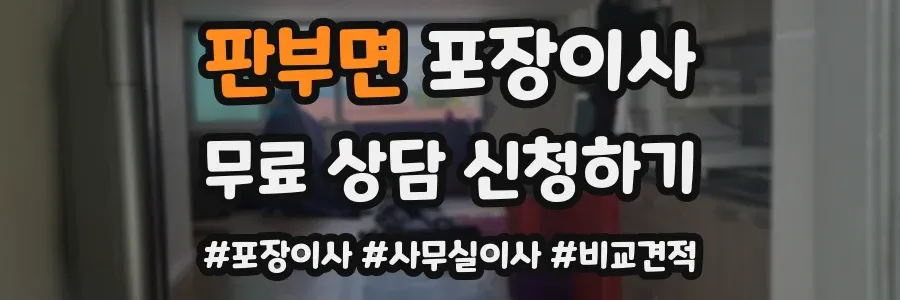 판부면 포장이사