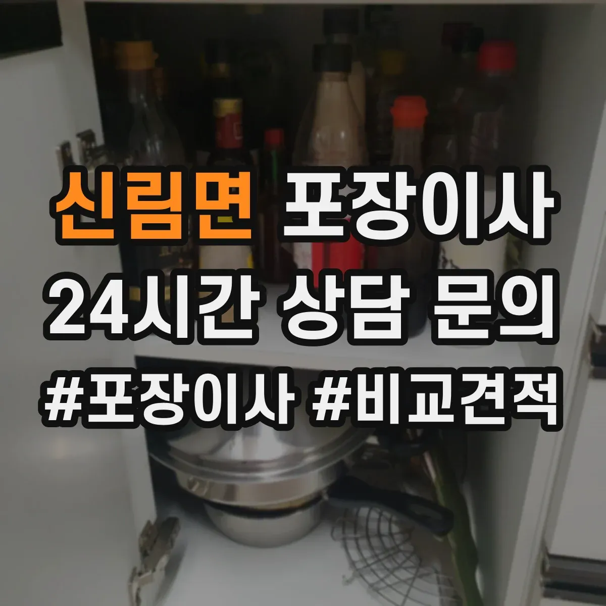 신림면 포장이사