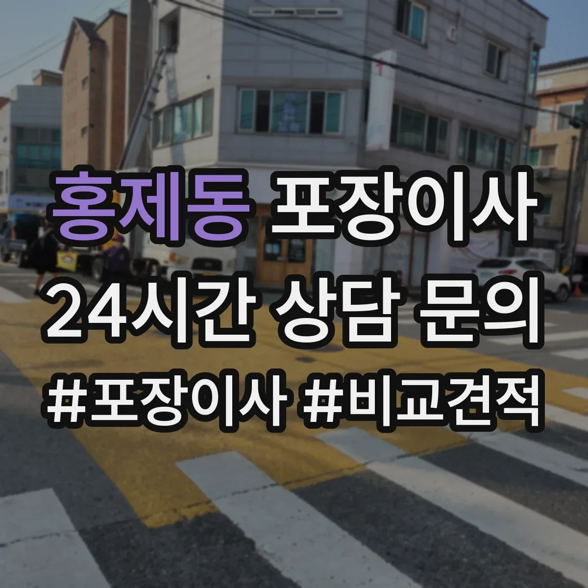 홍제동 포장이사