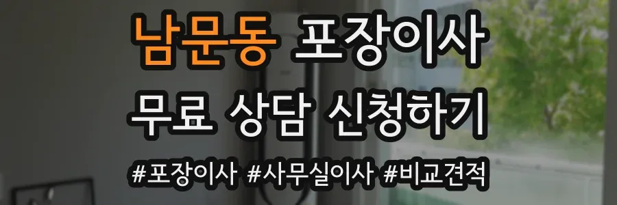 남문동 포장이사