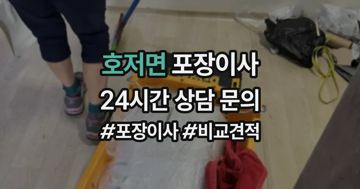 호저면 포장이사