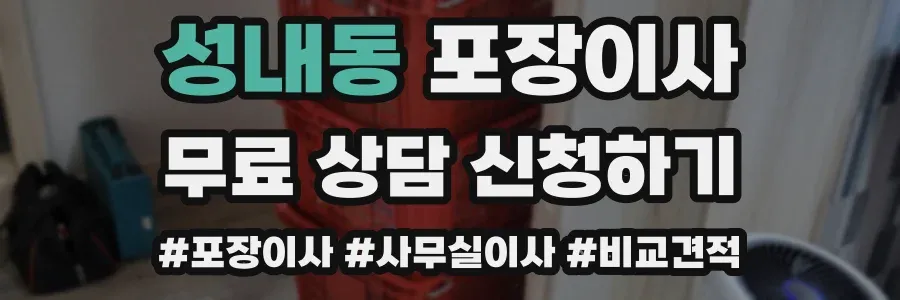 성내동 포장이사